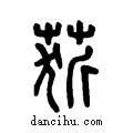 ?说文系传小篆