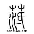 ?說文解字小篆