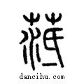 ?說文解字注小篆