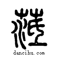 ?说文系传小篆