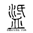 ?說文解字小篆