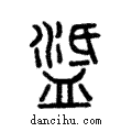 ?說文解字注小篆