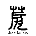 ?说文系传小篆