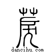 ?說文解字小篆