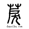 ?說文解字注小篆