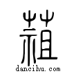 ?說文解字小篆