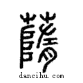 ?說文解字注小篆