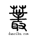 ?說文解字注小篆
