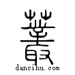 ?說文解字小篆