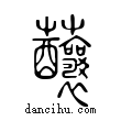 ?說文解字小篆