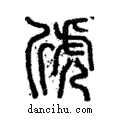 ?說文解字注小篆
