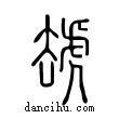 ?說文解字小篆