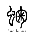 ?说文系传小篆