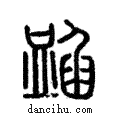 ?說文解字注小篆