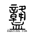 ?說文解字小篆