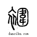 ?說文解字注小篆