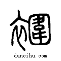 ?说文系传小篆
