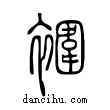 ?說文解字小篆