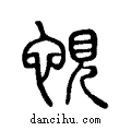 ?说文系传小篆
