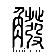 ?說文解字小篆