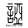 ?說文解字小篆