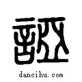 ?说文系传小篆