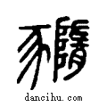 ?说文系传小篆
