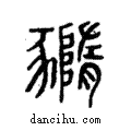 ?說文解字注小篆