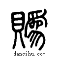 ?说文系传小篆