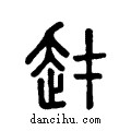 ?说文系传小篆