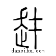 ?說文解字小篆