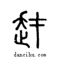 ?說文解字注小篆