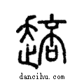 ?說文解字注小篆