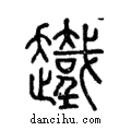 ?說文解字注小篆