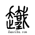 ?说文系传小篆