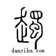 ?說文解字小篆