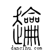 ?說文解字小篆