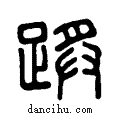 ?说文系传小篆