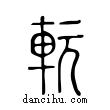 ?說文解字小篆