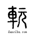 ?說文解字注小篆