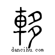 ?說文解字小篆