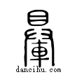 ?說文解字小篆