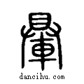 ?说文系传小篆