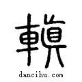 ?说文系传小篆