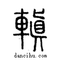 ?說文解字注小篆