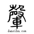 ?說文解字注小篆
