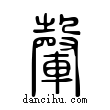 ?說文解字小篆