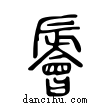 ?說文解字小篆