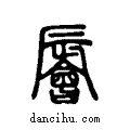 ?说文系传小篆