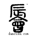 ?說文解字注小篆